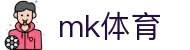 mk体育(mksports集团)股份公司