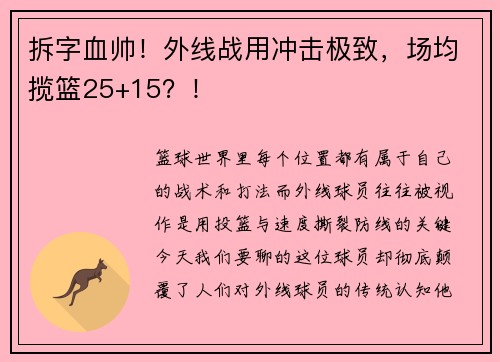 拆字血帅！外线战用冲击极致，场均揽篮25+15？！