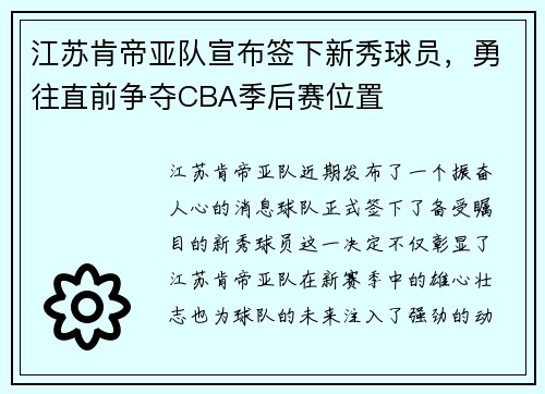 江苏肯帝亚队宣布签下新秀球员，勇往直前争夺CBA季后赛位置