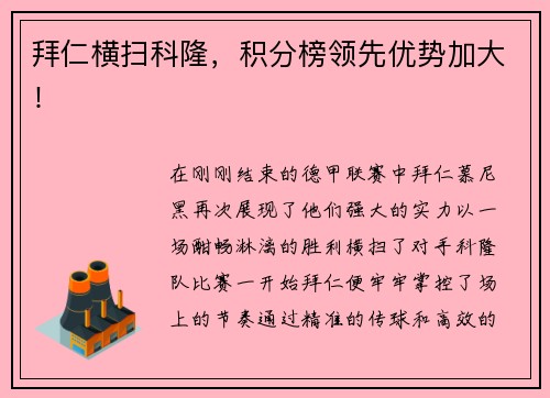 拜仁横扫科隆，积分榜领先优势加大！