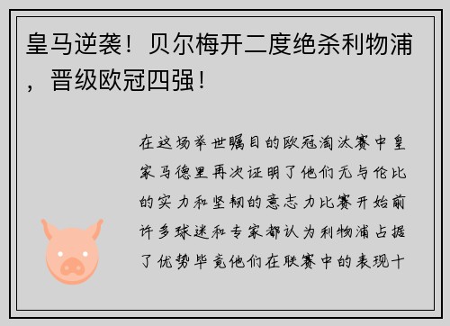 皇马逆袭！贝尔梅开二度绝杀利物浦，晋级欧冠四强！