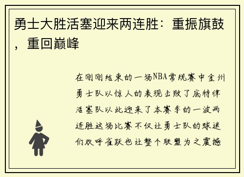 勇士大胜活塞迎来两连胜：重振旗鼓，重回巅峰
