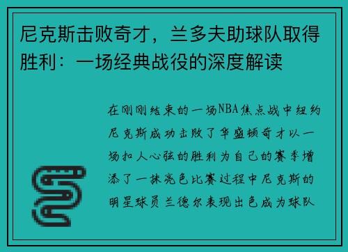 尼克斯击败奇才，兰多夫助球队取得胜利：一场经典战役的深度解读