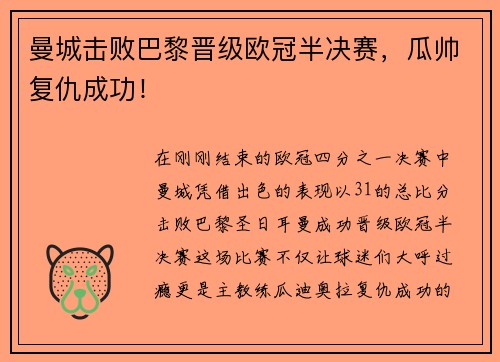 曼城击败巴黎晋级欧冠半决赛，瓜帅复仇成功！