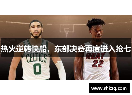 热火逆转快船，东部决赛再度进入抢七