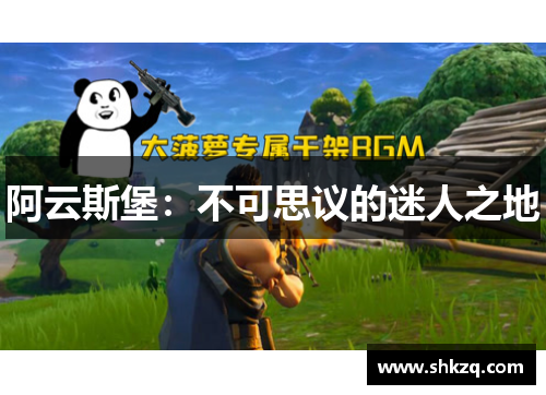 阿云斯堡：不可思议的迷人之地