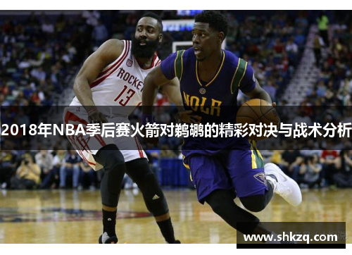 2018年NBA季后赛火箭对鹈鹕的精彩对决与战术分析