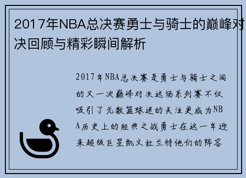 2017年NBA总决赛勇士与骑士的巅峰对决回顾与精彩瞬间解析