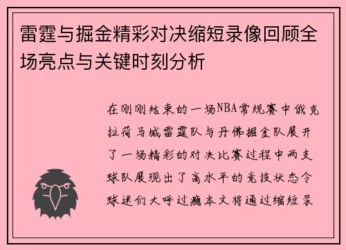 雷霆与掘金精彩对决缩短录像回顾全场亮点与关键时刻分析
