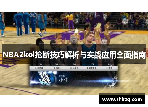 NBA2kol抢断技巧解析与实战应用全面指南