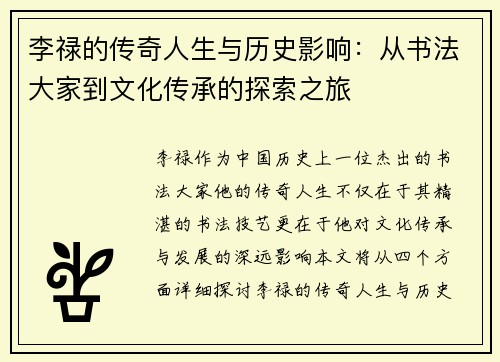 李禄的传奇人生与历史影响：从书法大家到文化传承的探索之旅