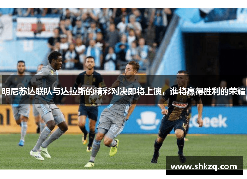 明尼苏达联队与达拉斯的精彩对决即将上演，谁将赢得胜利的荣耀