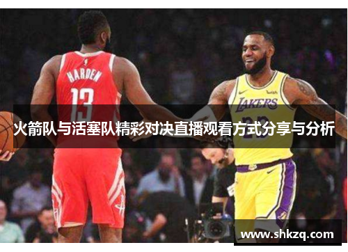 火箭队与活塞队精彩对决直播观看方式分享与分析