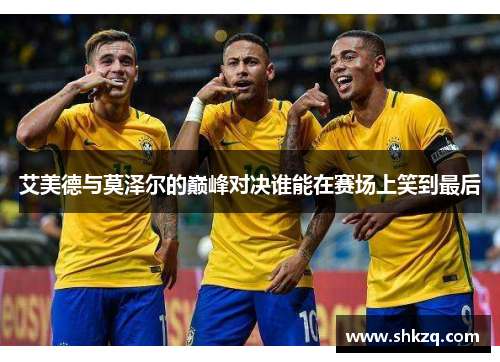 艾美德与莫泽尔的巅峰对决谁能在赛场上笑到最后