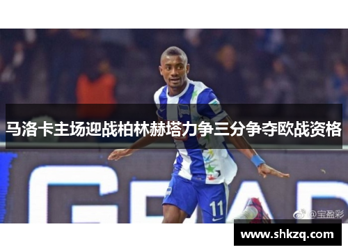 马洛卡主场迎战柏林赫塔力争三分争夺欧战资格