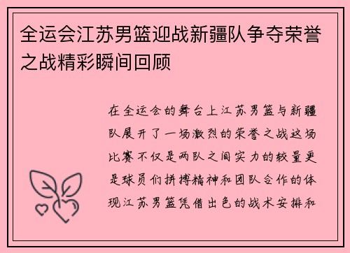 全运会江苏男篮迎战新疆队争夺荣誉之战精彩瞬间回顾