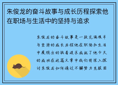 朱俊龙的奋斗故事与成长历程探索他在职场与生活中的坚持与追求