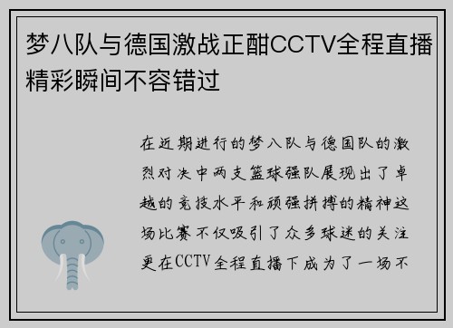 梦八队与德国激战正酣CCTV全程直播精彩瞬间不容错过