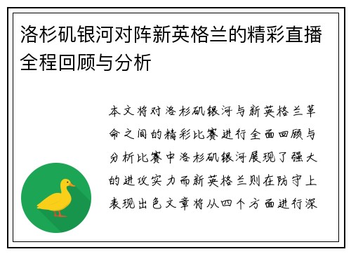 洛杉矶银河对阵新英格兰的精彩直播全程回顾与分析