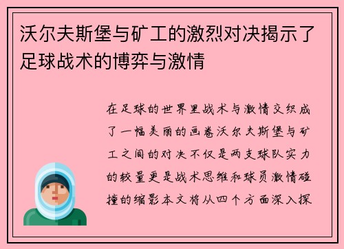 沃尔夫斯堡与矿工的激烈对决揭示了足球战术的博弈与激情