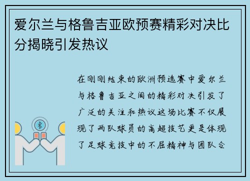 爱尔兰与格鲁吉亚欧预赛精彩对决比分揭晓引发热议