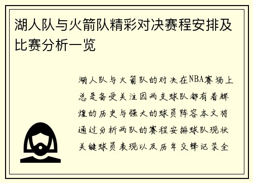 湖人队与火箭队精彩对决赛程安排及比赛分析一览