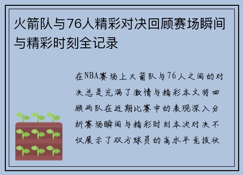 火箭队与76人精彩对决回顾赛场瞬间与精彩时刻全记录