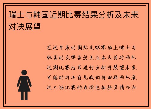 瑞士与韩国近期比赛结果分析及未来对决展望