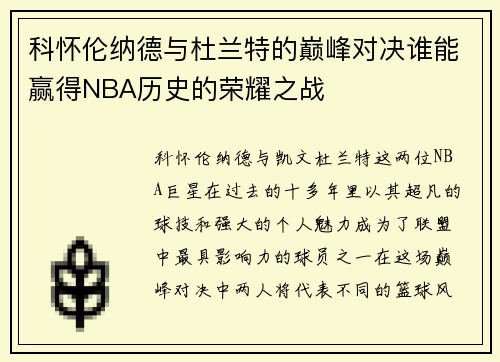 科怀伦纳德与杜兰特的巅峰对决谁能赢得NBA历史的荣耀之战