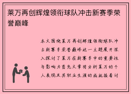 莱万再创辉煌领衔球队冲击新赛季荣誉巅峰