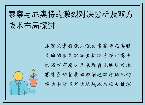 索察与尼奥特的激烈对决分析及双方战术布局探讨