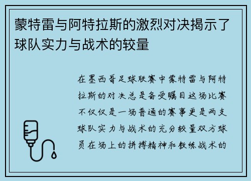 蒙特雷与阿特拉斯的激烈对决揭示了球队实力与战术的较量