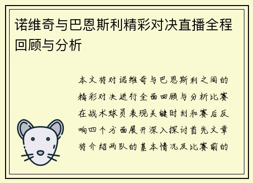 诺维奇与巴恩斯利精彩对决直播全程回顾与分析