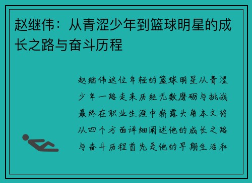 赵继伟：从青涩少年到篮球明星的成长之路与奋斗历程
