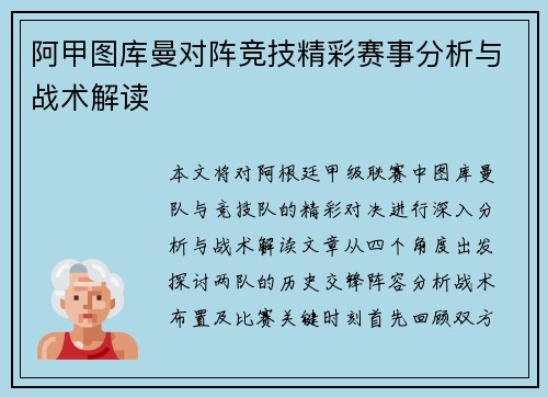 阿甲图库曼对阵竞技精彩赛事分析与战术解读