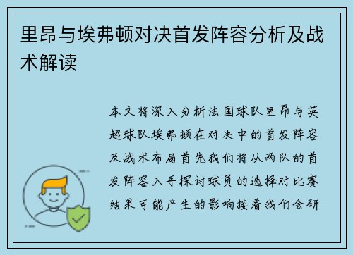 里昂与埃弗顿对决首发阵容分析及战术解读