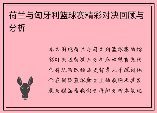 荷兰与匈牙利篮球赛精彩对决回顾与分析