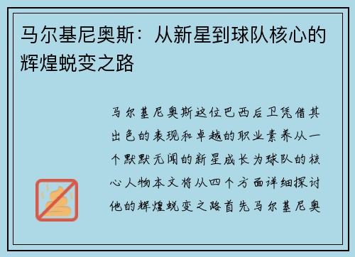 马尔基尼奥斯：从新星到球队核心的辉煌蜕变之路
