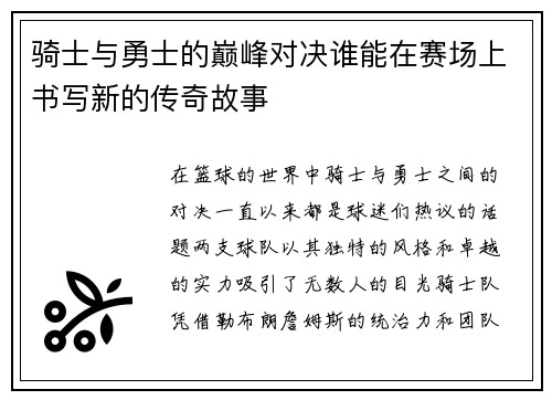 骑士与勇士的巅峰对决谁能在赛场上书写新的传奇故事